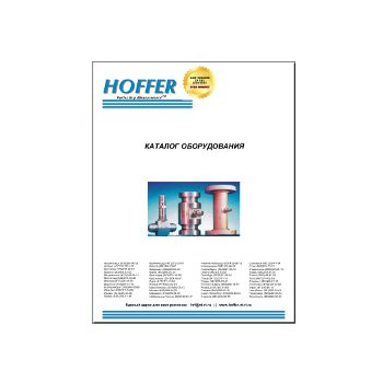 Hoffer սարքավորումների կատալոգ изготовителя HOFFER